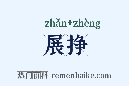 展挣是什么意思的图片